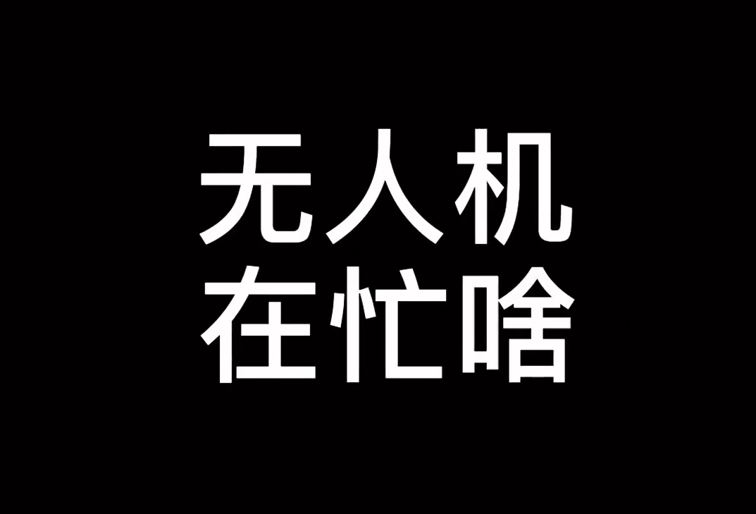 你說(shuō)？無(wú)人機在忙什么